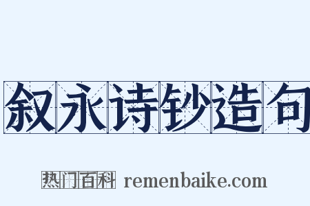 叙永诗钞造句是什么意思的图片
